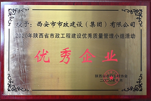 優(yōu)秀企業(yè)，省市政工程建設(shè)優(yōu)秀質(zhì)量管理小組活動